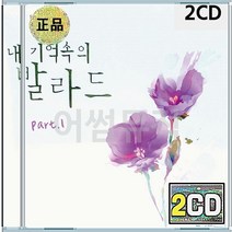 김장훈 박효신 이승철 백지영 박완규 임재범 박상민 음반 2CD 내 발라드 기억속의 Part 1