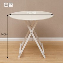 가정용 접이식 테이블 야외 식탁 휴대용 사이드테이블 원목 테이블, I 흰색80원형x74높이