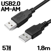 USB2.0 AM-AM 케이블 수-수 A-A, 1.8m, 5개