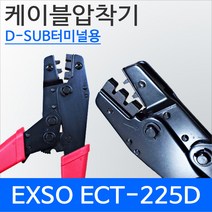 Exso ECT-225D 케이블압착기 D-SUB 터미널용 AWG24/30 18/22, 1개