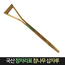 국산 잠자리표 삽자루 (참나무) / 삽 자루 농가 조경, 단품