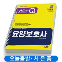 2023 요양보호사 (핵심이론 모의고사) 단기합격 책 시대고시, WIN-Q 요양보호사 [분철 1권]