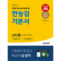 2023 에듀윌 한국사능력검정시험 한능검 기본서 심화(1 2 3급) 하 + 미니수첩 증정