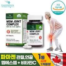 (영신스토어)파마젠 캐나다산 엠에스엠 MSM 1500mg 조인트 컴플렉스 60정 비타민C 140mg 5가지 부원료 초록입홍합 추출물 식약처 인증 인정 잦은 관절사용 출산전후 노약자 갱년기 청소년 직장인