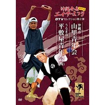 [Amazon.co.jp 한정] 오키나와 전도 에이서 축제 걸작 OTV 셀렉션 제2탄 야마사토 청년회·히라시키야 청년회(서쪽)《참깨 북스 주식회사》 [DVD]