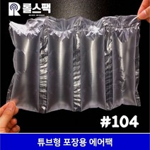 롤스팩 포장완충재 #104 튜브형 에어팩 260개(20M), 260개입