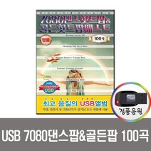 노래USB 7080댄스팝 골든팝 베스트 100곡 USB-팝송 올드팝 등