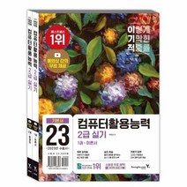 2023 이기적 컴퓨터활용능력 2급 실기 기본서 동영상 강의 전강 무료 채점 프로그램 제공, 상품명