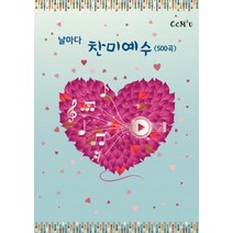날마다 찬미예수(500곡), CCM 2u
