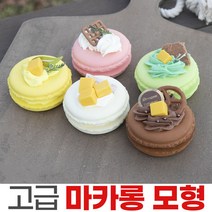 고급 마카롱 모형 모조 빵 인테리어 미니어처 과자, 고급마카롱-크림