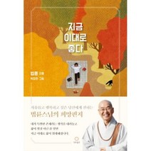 이노플리아 지금 이대로 좋다 자유롭고 행복하고 싶은 이들에게 전하는 법륜스님의 희망편지, One color | One Size