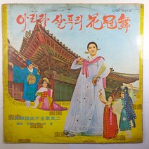 (중고LP) 아리랑 살푸리 화관무/ 고전 무용곡 대전집 제2집/ 편곡 지휘 한유성/ 1970년 발매/ 자켓 닳음 파손은 수선됨/ 음반 상태 양호함