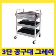 한경공구 DT 이동식 공구 보관 수납 공구대 공구함 3단 (그레이)