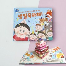 NEW 생일팝업북 어린이집 생일책