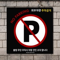 배너마켓 외부차량 주차금지 스티커 제작 표지판 입간판 견인 CCTV 감시중 안내표지판, No.38 A타입 외부차량 주차금지 표지판 스티커