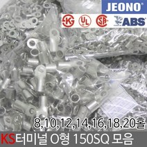 일월조명 KS UL 터미널 압착단자 O형 150SQ 8 10 12 14 16 18 20 홀형 압착터미널 터미날 단자 슬리브 접속자 전기 전선연결 전오전기, 선택04. 150-14(30EA)