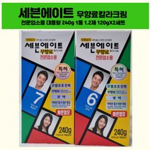 세븐에이트 무향료 칼라크림 전문업소용 대용량 240g 1통 1.2제 120gX2세트, 6호