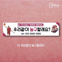 엠블루10 스포츠 농구 배드민턴 마라톤 건강달리기 테니스 탁구 테니스교실 탁구교실 사회인농구 동호회 회원모집 레슨 월례대회 대회 행사 현수막, 16_우리같이 농구할래요