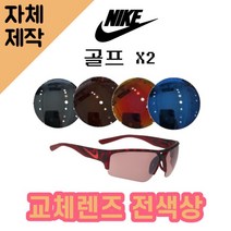 [당일발송][자체제작렌즈] 나이키 골프 X2 EV0873606 교체렌즈전제품 낚시선글라스, (완전미러) 블루