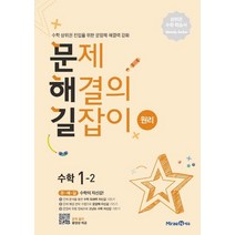 문제해결의 길잡이 원리 초등 수학 1-2(2023), 미래엔에듀