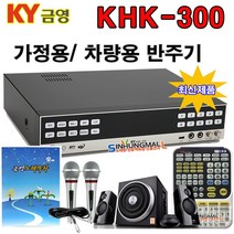 금영 KHK-300 가정용노래방 반주기 악보표출 500G HDD방식 4만여곡 최신형, KHK300본품+목록집+유선MIC 2+오디오+대형리모컨