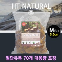 세틀 절단유목 M (높이2.5cm)