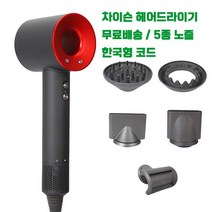 고급형 BLDC 헤어드라이어 슈퍼소닉 모터 차이슨 드라이기 한국형코드 거치대증정, 레드_단품+노즐1종(선길이 2.7m)