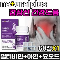 요오드 멀티비타민 영양제 종합 멀티 비타민 여성 여자 갑상선 건강 에좋은 호르몬 뼈 골다공증 위험감소 도움 미네랄 아연 B D 건강기능식품 식약처 인증 식약청 인정 갑상선 필수, 1개, 60정