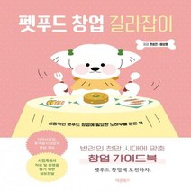 하나북스퀘어 펫푸드 창업 길라잡이 반려인 천만 시대에 맞춘 창업 가이드북
