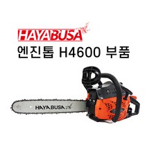 하야부사 엔진톱 부품 엔진톱부품 H4600 톱부품, 4.카브레타, 1개