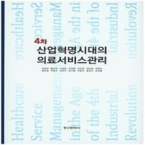 [개똥이네][중고-상] 4차 산업혁명시대의 의료서비스관리