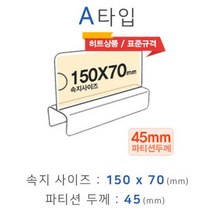 EM_파티션꽂이 A타입 화면150x70mm 폭45mm 파티션명패 파티션홀더 칸막이꽂이 칸막