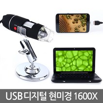 E.T.Shop 디지털USB현미경 젠더증정 스마트폰연결 핸드폰연결 PC연결 전자 광학 과학실험 곤충관찰, 1Ea, USB현미경(1600배율)/4시이전당일출고/해외대행X
