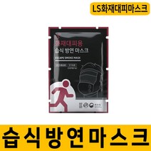 LS 화재대피마스크 습식 방연마스크 본품훈련용, 화재마크스(본품), 1개