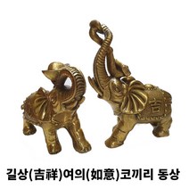 풍방 소원성취 재물운 길상여의 황동 풍수 코끼리 장식품 조각상 소품 개업 집들이선물