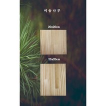 아트앤허그 미송 합판 DIY 재료 스트링 아트 민화 공예 집성목 목재재단, 20x20cm(재단사포+액자고리)