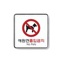 73 빵빵야 / 애완견출입금지 120x120x5T 안내판 표지판 광고판(9411) 안전모턱끈 상체식안전벨트 안전대 보호대/안전대
