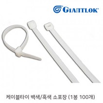 GIANTLOK 200mm x 4.8mm 케이블타이 백색 (소포장) (1봉 100개) 자이안트록, 1봉