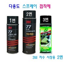 3M 강력 77스프레이 접착제 접착본드 동양AK-770 강력스프레이 본드, 2번