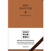 2023 엑시트 EXIT 플래너 다이어리 (브라운) - 송사무장 송희창 저자 책, 단품, 단품