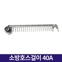 소방호스걸이 40A