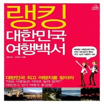 랜덤하우스코리아 새책-스테이책터 [랭킹 대한민국 여행백서] -베테랑 여행전문가와 10만 네티즌이 뽑은 가고 싶은 여행지 149--랜덤하우스, 최미선 지음, 신석교 사진