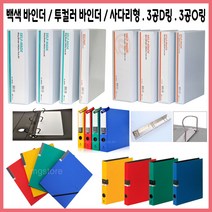 (한스타몰) 백색 바인더 . 3공바인더 D링.O링. 사다리, (C-3) 모닝 투컬러바인더3공D링25mm(색상랜덤), 1개