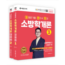 (서울고시각) 2024 김동준 소방학개론 김원빈(기출+OX+빈칸), 분철안함