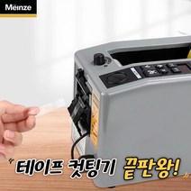 자동 테이프 커터기 디스펜서 커팅기 절단기 전동 기계, 마인즈 자동 테이프커터기 표준형