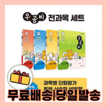 22년 우공비 전과목 초5-2 세트 (전4권) [당일발송|사은품|무료배송]