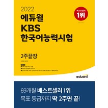 2022 에듀윌 KBS한국어능력시험 2주끝장 / 에듀윌