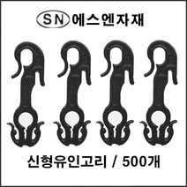 에스앤자재 신형유인고리 500개 가지걸이 유인 고리 작물용 집게 농자재 농사 오이 호박 토마토 파프리카