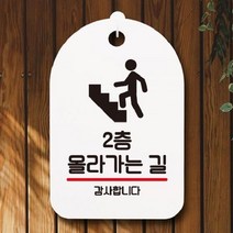 [더art] 표지판 안내판 오픈 부재중 간판 S7-231-2층 올라가는 길(H) theART, 화이트