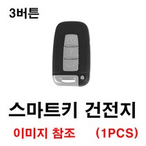 기아 올뉴모닝 모닝 뉴모닝 스마트키 건전지 배터리 밧데리 수은 전지 동전 열쇠 키 자동차 차량용 3V
